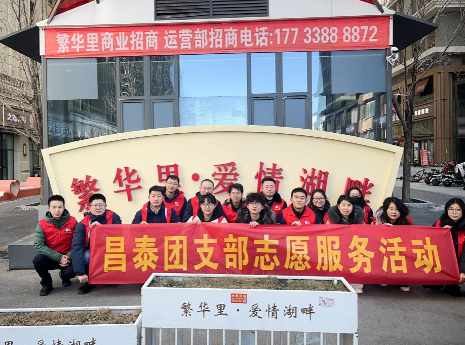 昌泰集團團支部組織開展&ldquo;美麗街區 紛&lsquo;志&rsquo;沓來-繁華里步行街志愿活動&rdquo;